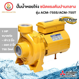 MITSUBISHI ACM-755S , ACM-755T 2 นิ้ว 1 แรงม้า ปั๊มน้ำหอยโข่ง ACM 755S , ACM 755T