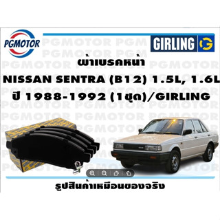 ผ้าเบรคหน้า NISSAN SENTRA (B12) 1.5L, 1.6L ปี 1988-1992 (1ชุด)/GIRLING