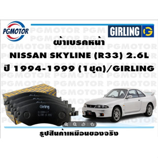 ผ้าเบรคหน้า NISSAN SKYLINE (R33) 2.6L ปี 1994-1999 (1ชุด)/GIRLING