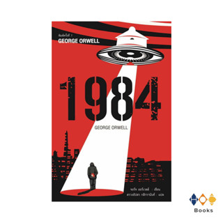 หนังสือ 1984 มหานครแห่งความคับแค้น พ.7