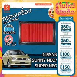 🔥ลด 50% ใส่โค้ด DET50MAY🔥กรองอากาศเครื่อง นิสสัน ซันนี่ นีโอ/ซุปเปอร์นีโอ Nissan Sunny Neo/Super Neo Car Engine Air