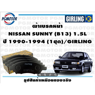 ผ้าเบรคหน้า NISSAN SUNNY (B13) 1.5L ปี 1990-1994 (1ชุด)/GIRLING