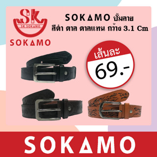 เข็มขัดSOKAMOปั๊มลาย (กว้าง3.1CM)