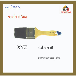 ขายส่ง ยกโหล แปรงทาสี XYZ มีให้เลือกหลายขนาด เครื่องมือช่าง