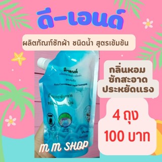 ดี-เอนด์ ผลิตภัณฑ์ซักผ้า ชนิดน้ำ