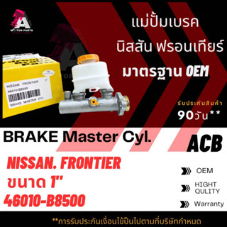 แม่ปั้มเบรค NISSAN FRONTIER ขนาด1" ACB #46010-B8500 (BRAKE MASTER)