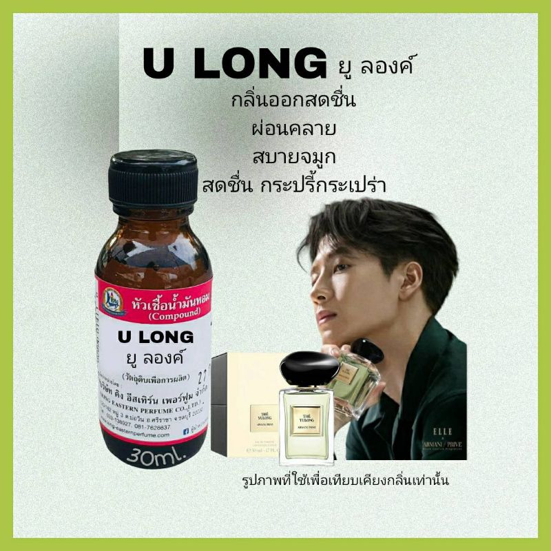 U LONG (ยู ลองค์) #หัวเชื้อน้ำหอม 100%