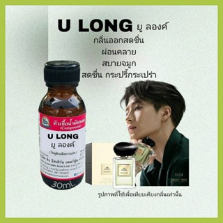 U LONG (ยู ลองค์)  #หัวเชื้อน้ำหอม 100%