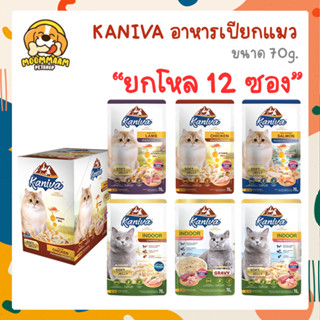 [ยกโหล 12 ซอง] KANIVA คานิว่า อาหารเปียกแมว ขนาด 70 กรัม