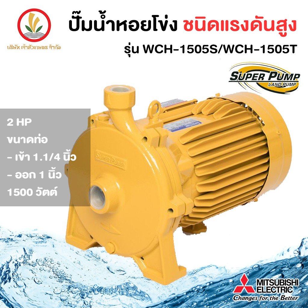 MITSUBISHI รุ่น WCH-1505S/WCH-1505T ขนาด 2 แรงม้า ปั๊มหอยโข่ง ชนิดแรงดันสูง ขนาด1500w รับประกัน 1 ปี