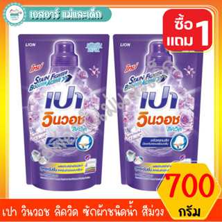 เปา วินวอช ลิควิด ซักผ้าชนิดน้ำ (สีม่วง) ขนาด 700 มล.ซื้อ 1 แถม 1