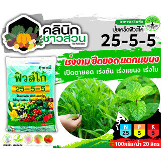 🥬 25-5-5 (ปุ๋ยเกล็ดฟิวส์โก้) บรรจุ 1กิโลกรัม เร่งงาม ยืดยอด แตกแขนง