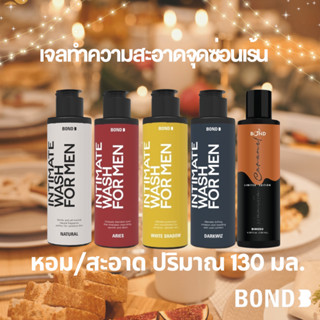 #บอนด์ใหม่ล่าสุุด #ขนาดใหญ่ 130 ml. #BOND Wash #bond #บอนด์ เจลทำความสะอาดจุดซ่อนเร้นชาย เเท้ 100%