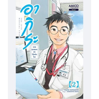 อากิระ คุณหมอยอดนักวินิจฉัยโรค เล่ม 2