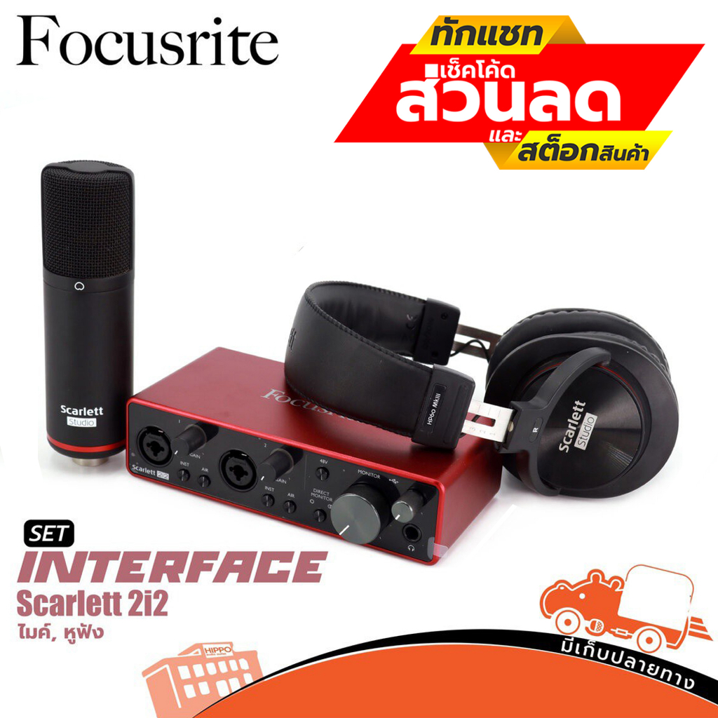 Scarlett Focusrite 2i2 Studio GEN3 Interface mixer(Mic condenser,หูฟัง,สายไมค์)ฮิปโป ออดิโอ Hippo Au