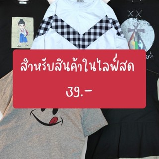 สินค้าในไลฟ์สด 1 ตัว 39.-