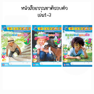 หนังสือ บูรณาการเสริมประสบการณ์ สำหรับเด็กปฐมวัย เล่ม1-3 (สสร.)