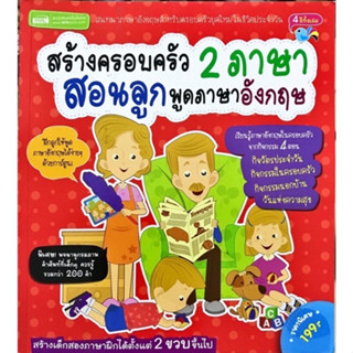 หนังสือสร้างครอบครัว 2 ภาษา สอนลูกพูดภาษาอังกฤษ