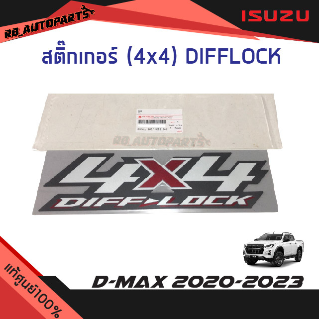 แท้ศูนย์ % สติ๊กเกอร์ข้างกระบะ "4X4 DIFFLOCK” Isuzu D-Max ปี 2020-2023