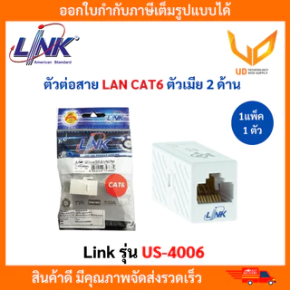 LINK ตัวต่อสาย LAN CAT 6 RJ45 ตัวเมีย 2 ด้าน COUPLER In-Line US-4006 (1แพ็ค/1ตัว ) สีขาว พร้อมส่ง