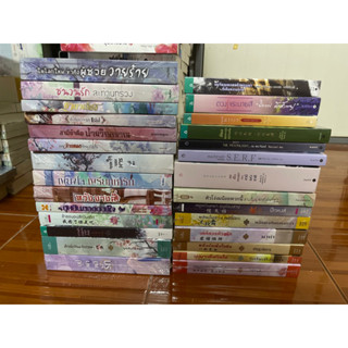 หนังสือ นิยายมือ1 ในซีล ไม่กริบนะคะ  สายสะสมผ่านได้ค่ะ ราคาพิเศษ ถูกมาก