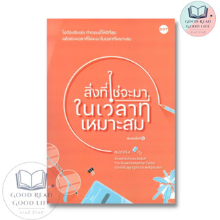 สิ่งที่ใช่จะมาในเวลาที่เหมาะสม / ผู้เขียน: หมอจริง / สำนักพิมพ์: DOT #ข้อคิดชีวิต #พัฒนาตนเอง #ความเรียง