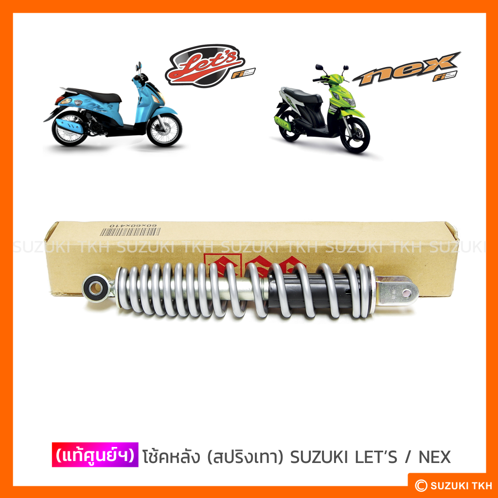 [แท้ศูนย์ฯ] โช้คหลัง (สปริงเทา) SUZUKI LET'S / NEX