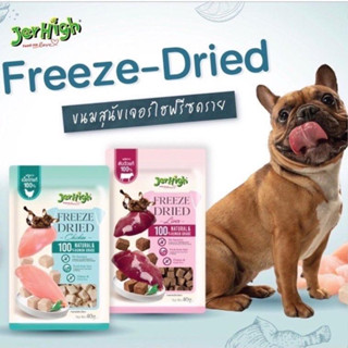 เจอร์ไฮ ฟรีซดราย Jerhigh Freeze-Dried ขนมสุนัข อาหารสุนัข ผลิตจากเนื้อไก่แท้100% และตับวัวแท้100% ขนาด 40 กรัม