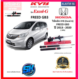 KYB Excel-G โช๊คอัพ HONDA  FREED GB3 ปี 13 - 20 คายาบ้า (รวมส่งแล้ว)