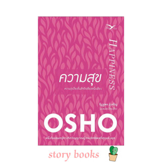 (พร้อมส่ง)ความสุข ผู้เขียน Osho