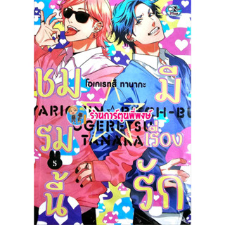 ชมรมนี้มีเรื่องรัก เล่ม 5 Yarichin B club Ogeretsu Tanaka ชมรมถ่ายภาพ หนังสือ มังงะ ชมรม นี้มีเรื่องรัก cn 26/4/66