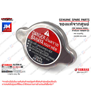 33SE25900000 ฝาปิดหม้อน้ำ, ฝาหม้อน้ำ CONDUCTION ASSY เเท้ศูนย์ YAMAHA MIO 125I/คาร์บู, EXCITER 2015-2018