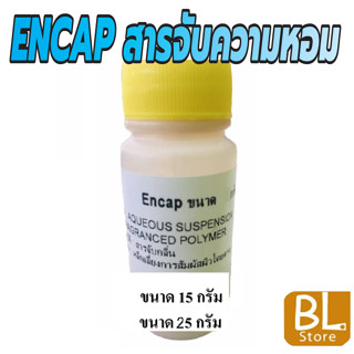 ENCAP สารจับความหอม ใช้ผสมกับน้ำยาซักผ้า หรือปรับผ้านุ่ม ช่วยลดกลิ่นอับ เพิ่มความหอมให้ติดทนนานยิ่งขึ้น