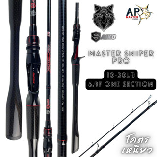 ใหม่ล่าสุด คัน SAIKO MASTER PRO 6.8ฟุต 1ท่อน เวท 10-20lb