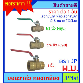 บอลวาล์ว ทองเหลือง ตรา JP เกลียวนอก-เกลียวใน (ผ.ม) ข้าง มี 3 ขนาดให้เลือก หนา แข็งแรง ราคาถูก