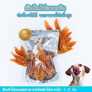 สันในไก่อบแห้ง (chicken jerky) ขนาด 500g  ขนมหมา ขนมแมว  ไม่ทำร้ายใต ปราศจากสารปรุงแต่ง  ไม่ใส่สารกันบูด ปลอดภัยไม่เค็ม