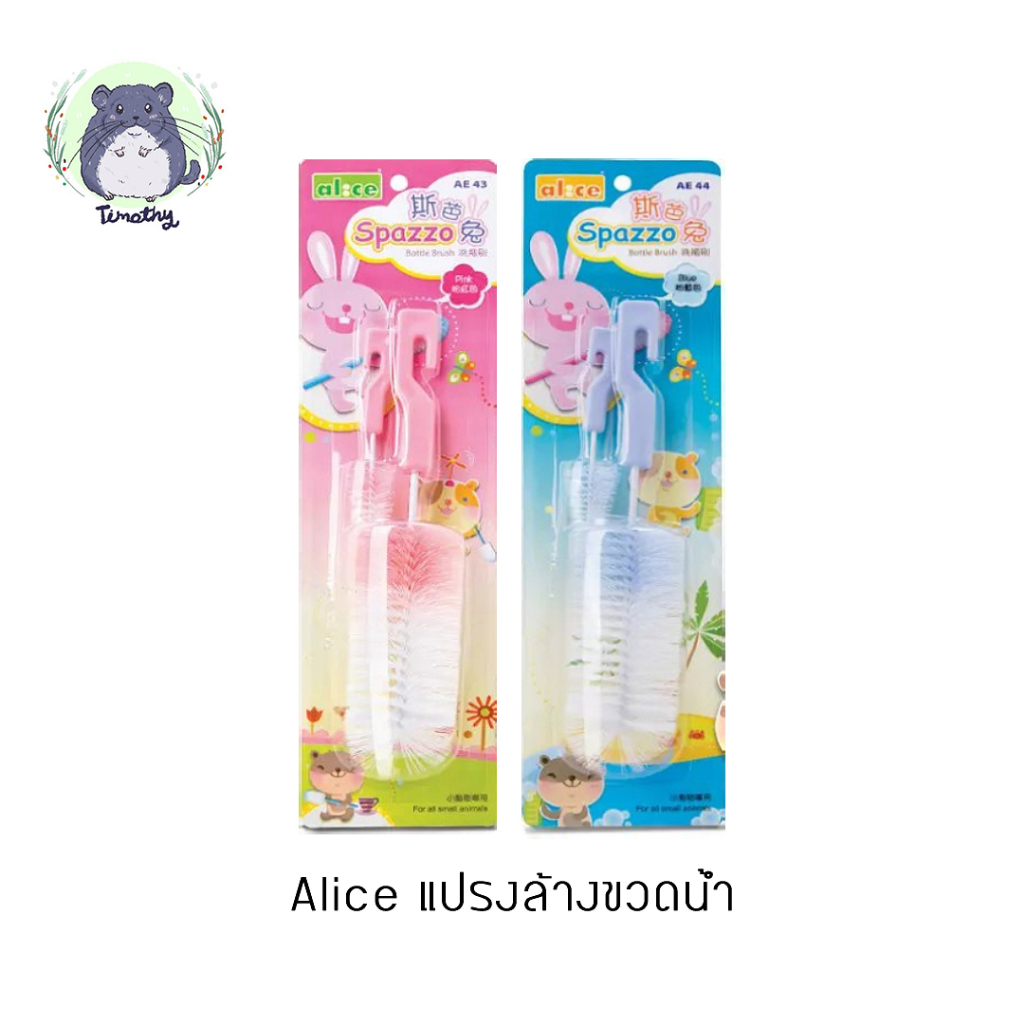 Alice แปรงล้างขวด แปรงล้างขวดน้ำลูกกลิ้ง ล้างท่อขวดน้ำสูญญากาศ กระต่าย แฮมสเตอร์ แกสบี้ ชินชิลล่า ราคา ถูกที่สุด ดีลบีเคเค