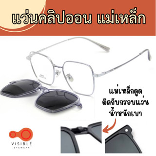 HIG 86009 คลิปออนกันแดด แม่เหล็ก มีบริการตัดแว่นสายตา