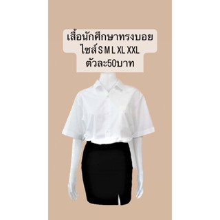 เสื้อนักศึกษา ทรงบอย ❌ราคาเลิกกิจการ❌