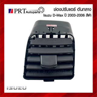 ช่องปรับแอร์ ช่องลมแอร์กลาง ช่องปรับแอร์อันกลาง ISUZU D-MAX อีซูซุ ดีแม็กซ์ ปี2003-2006 สีดำ ยี่ห้อ S.PRY (1ชิ้น)