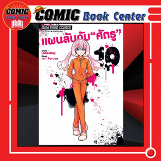 SIC # แผนลับดับศัตรู เล่ม 1-10