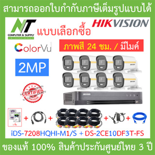 Hikvision ชุดกล้องวงจรปิด 2MP iDS-7208HQHI-M1/S + DS-2CE10DF3T-FS จำนวน 8 ตัว + อุปกรณ์ครบเซ็ต BY N.T Computer