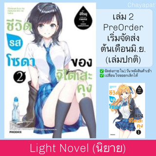 LN ชีวิตรสโซดาของจิโตเสะคุง