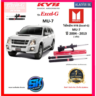 KYB Excel-G โช๊คอัพ ISUZU D-MAX MU-7 ปี 04 - 13 คายาบ้า (รวมส่งแล้ว)