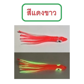 [[ PongFishing ]] หมึกยาง สำหรับพ่วงเบ็ดจิ๊ก มี 6 สี เรืองแสงทุกสี ขนาด 5ซม. , 6ซม. , 7ซม. (1ซอง5ตัว)