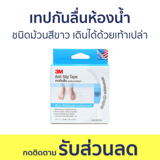 เทปกันลื่นห้องน้ำ 3M ชนิดม้วนสีขาว เดินได้ด้วยเท้าเปล่า Anti-Slip Tape Light Duty - เทปกันลื่น แผ่นกันลื่นในห้องน้ำ