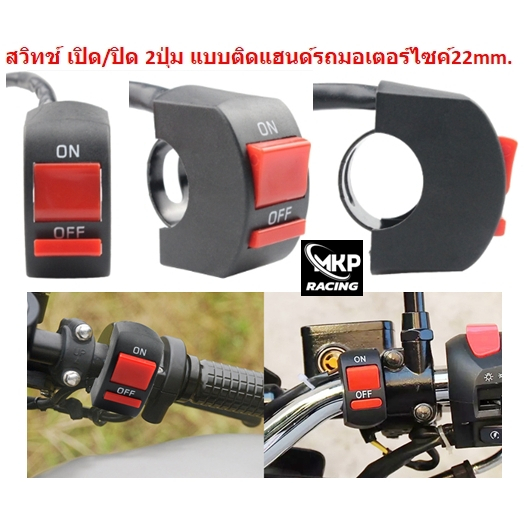 OR1 สวิทช์ เปิด/ปิด ติดแฮนด์มอเตอร์ไซค์ 2ปุ่ม สวิทซ์​ออฟรันสองปุ่ม สวิตซ์ไฟมอเตอร์ไซค์ สวิทย์ OFF-RUN สวิทซ์แต่งเปิด-ปิด ราคา ถูกที่สุด ดีลบีเคเค