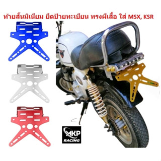 ท้ายสั้นทรงผีเสื้อ อลูมิเนียม MSX ,KSR ท้ายสั้นป้ายทะเบียนทรงดาว ขายึดป้ายทะเบียน ท้ายสั้นมิเนียมยึดป้าย