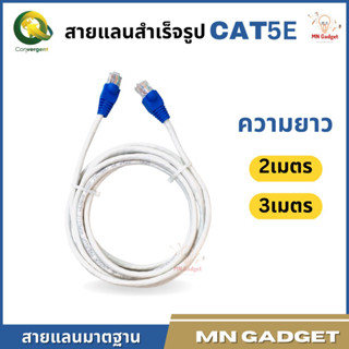 1เส้น-- สายแลน สายแลนสำเร็จรูป พร้อมใช้งาน สาย LAN CAT 5 E มีความยาว  2 / 3 / 5 / 10 เมตร ผ่านการตรวจสอบทุกเส้น!!!