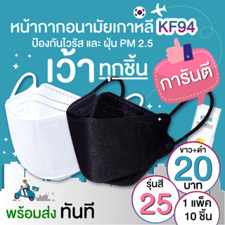 😷 &lt;รุ่นเว้าจมูก&gt; ล๊อตสินค้า ตามรูปที่ลง  ⭐ mask kf94 หน้ากากอนามัยเกาหลี ทรง3D ⭐ 1แพค10ชิ้น